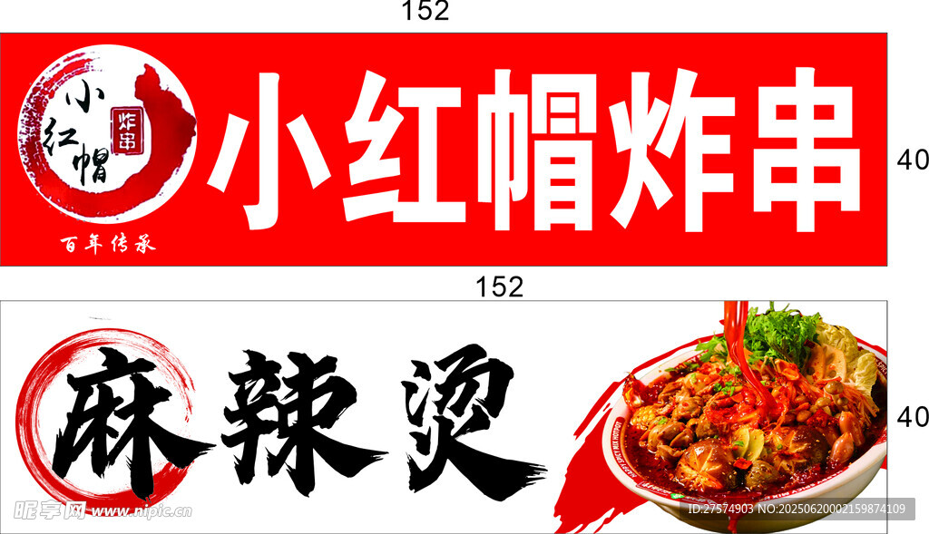 小紅帽炸串麻辣燙招牌