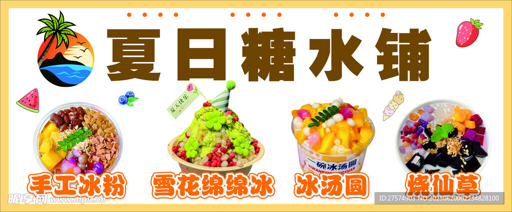 夏日糖水鋪美食大賞