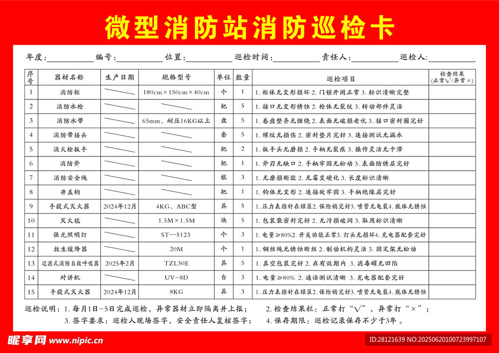 消防員消防巡檢卡模板