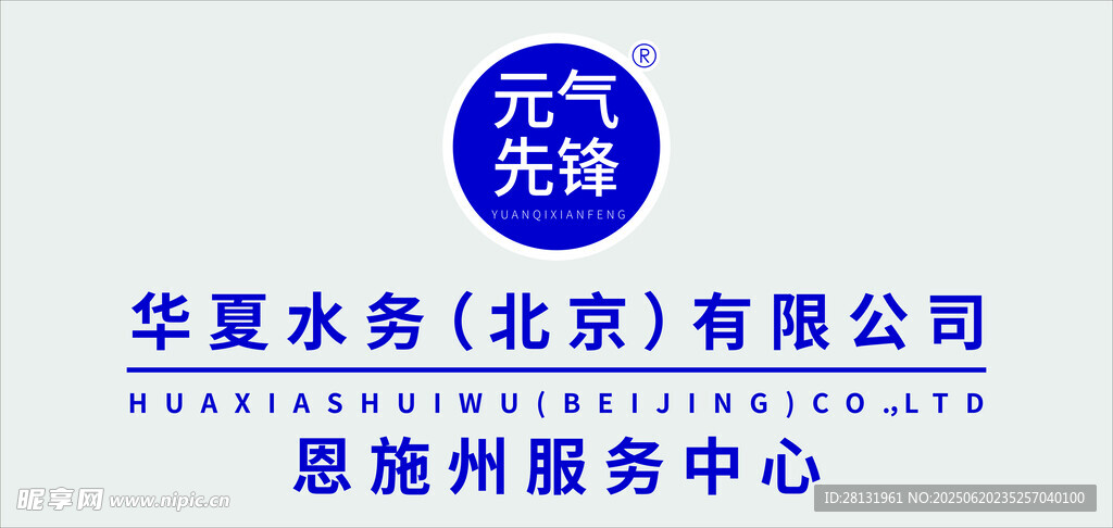元氣先鋒華夏水務標識