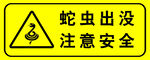 蛇蟲出沒