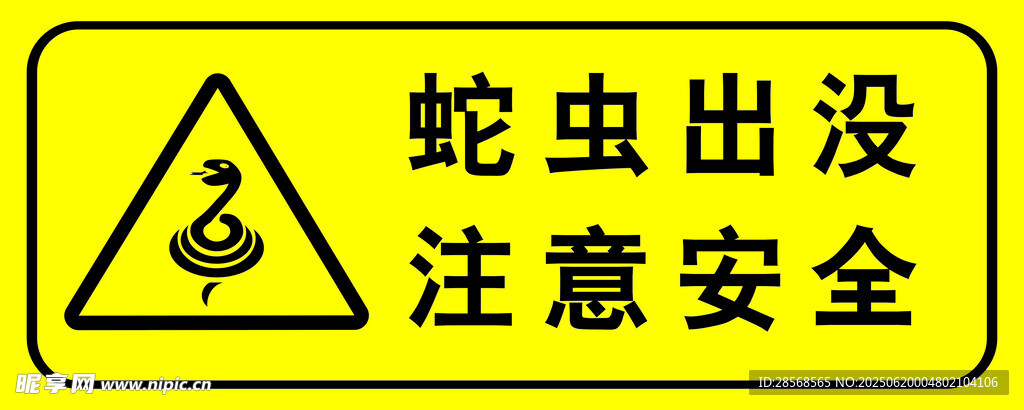 蛇蟲出沒
