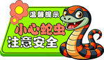 小心蛇蟲