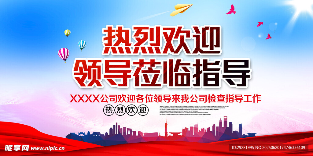 歡迎領導蒞臨指導宣傳海報