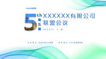 5周年聯盟會議宣傳圖