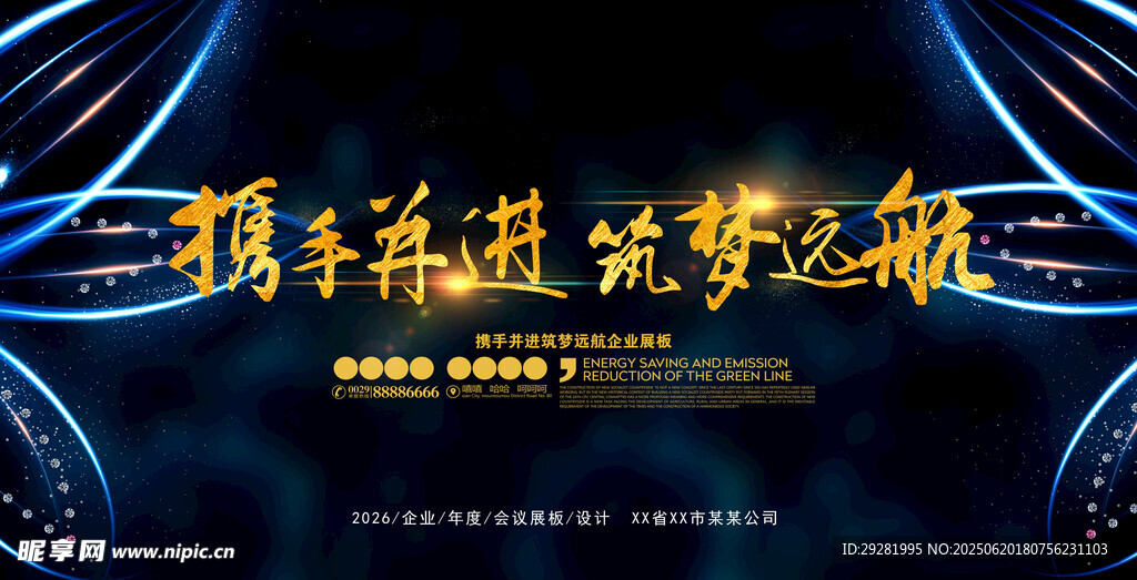 攜手共進(jìn)夢想啟航背景圖