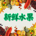  水果大集合