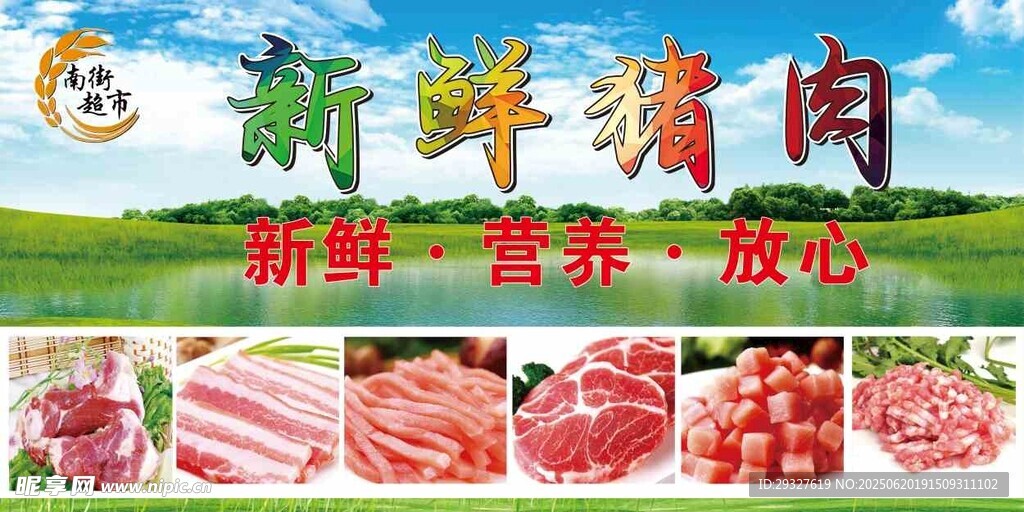 新鮮豬肉供應