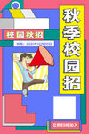 校園招聘