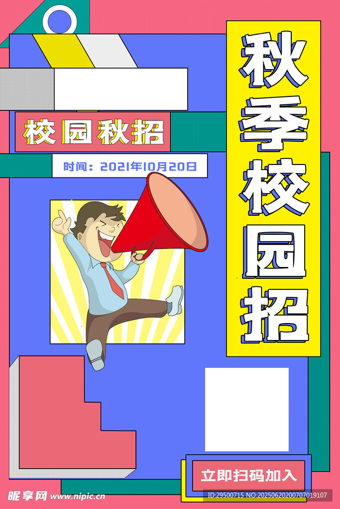 校園招聘