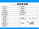 工程驗(yàn)收信息牌