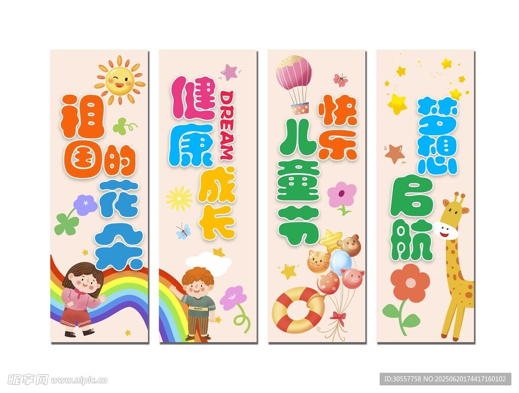兒童節快樂夢想起航吊旗掛畫掛布