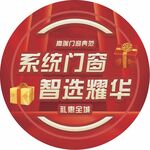 系統門窗智選耀華促銷季