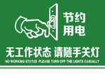 節約用電