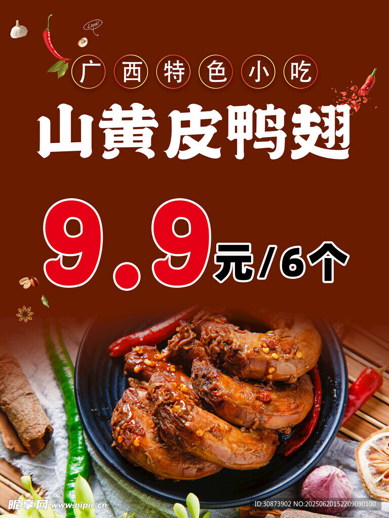 廣西特色山黃皮鴨翅