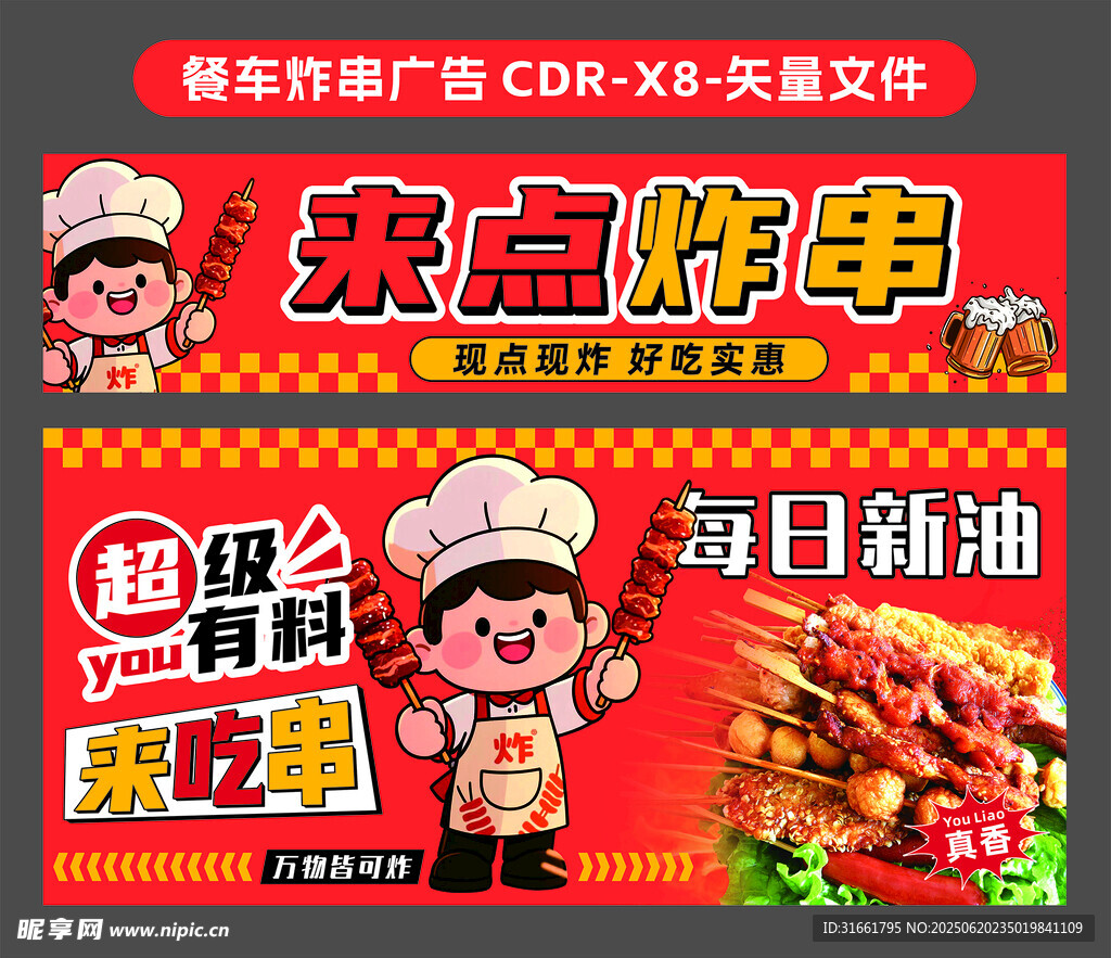 餐車炸串廣告