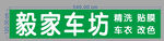 車坊