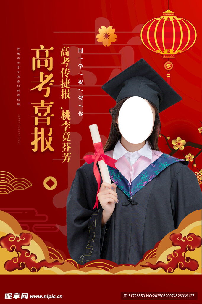 高考喜報