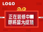 正在裝修即將開放