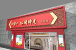 休閑時(shí)光店鋪門頭招牌