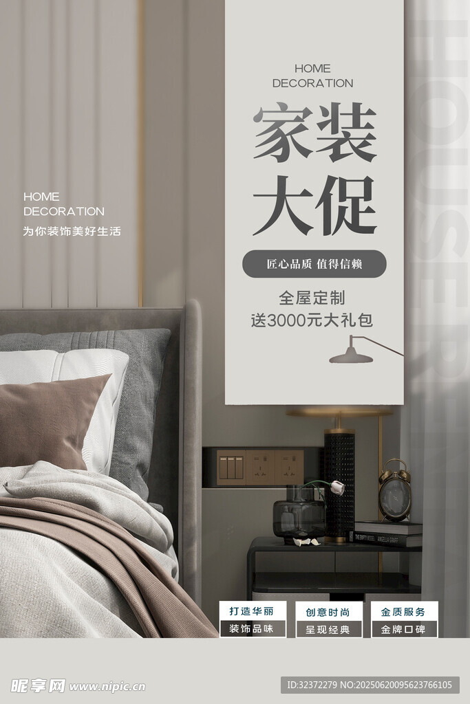 臥室家裝大促海報展示