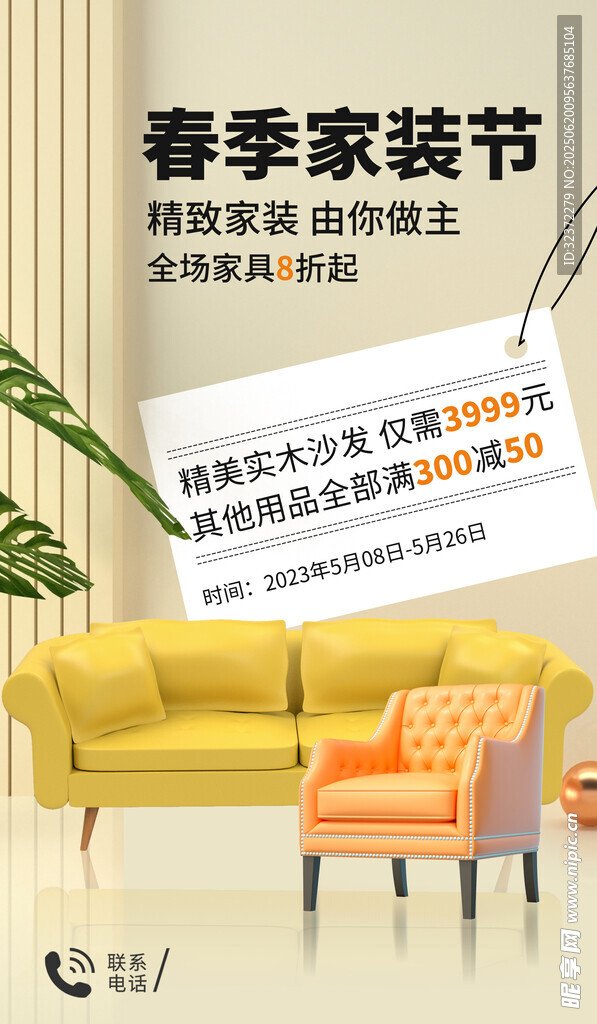春季家裝節沙發促銷海報