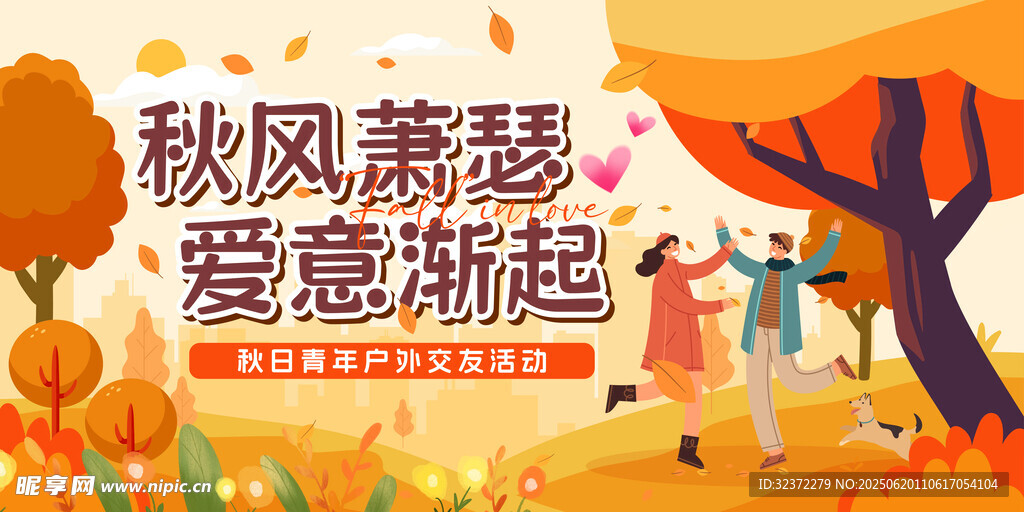 秋風(fēng)蕭瑟愛意漸起海報(bào)