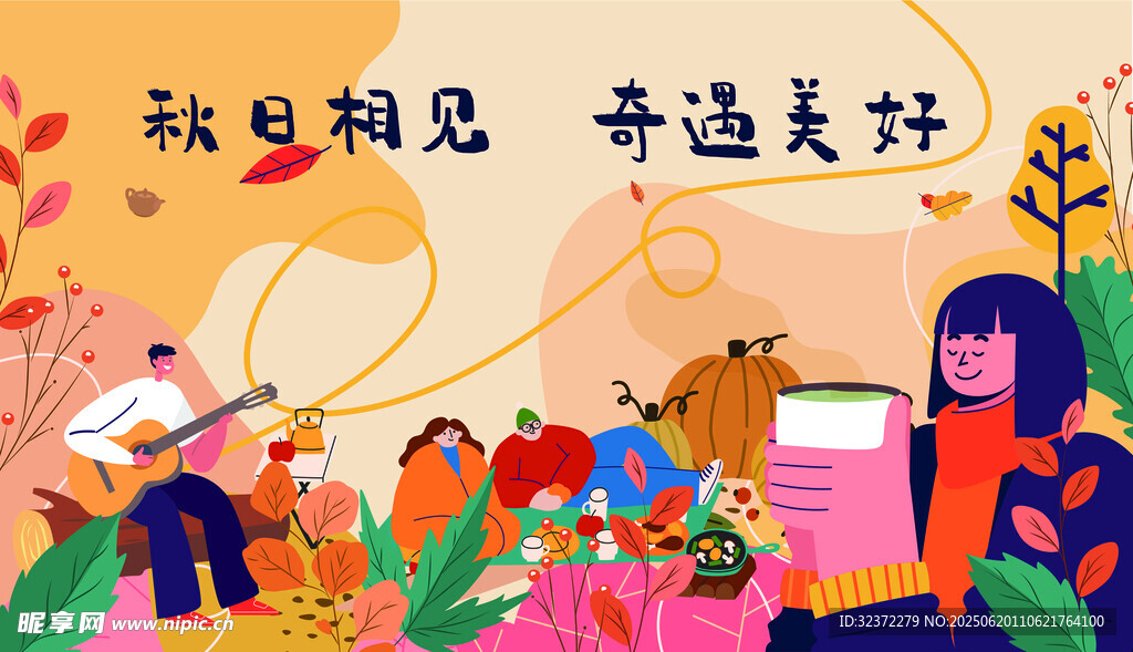 秋日相聚 邂逅美好時刻