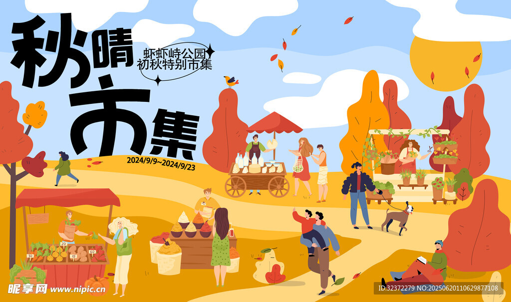 秋日熱鬧市集場景