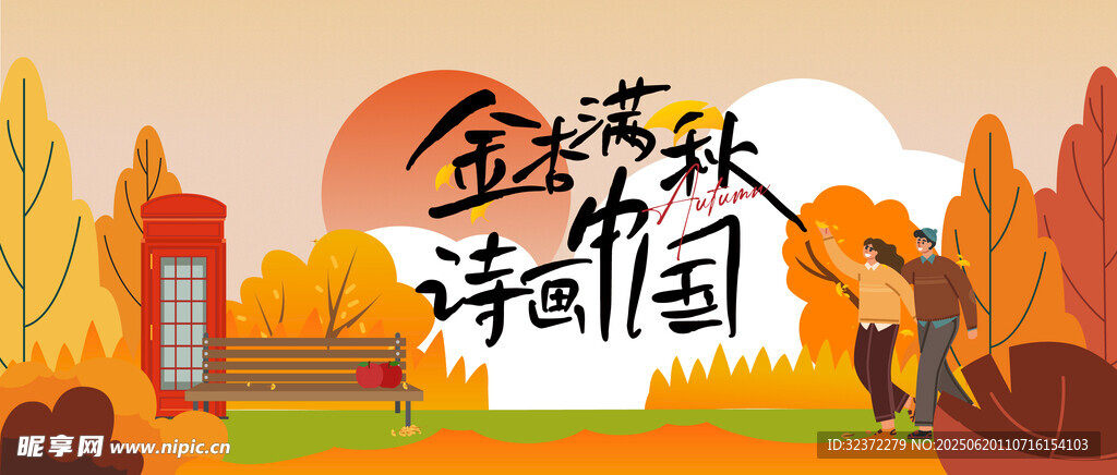 金秋詩韻