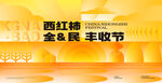 西紅柿全民豐收節(jié)現(xiàn)場
