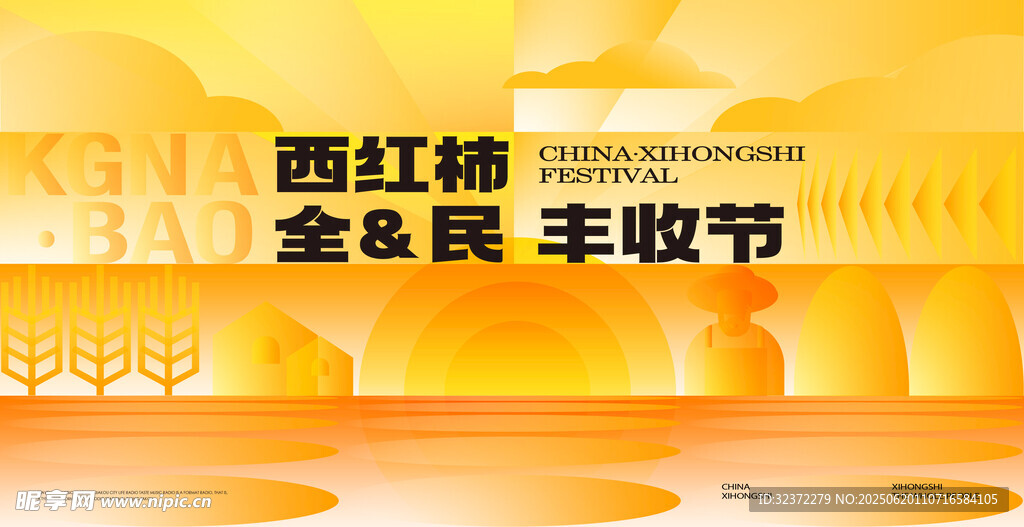 西紅柿全民豐收節(jié)現(xiàn)場