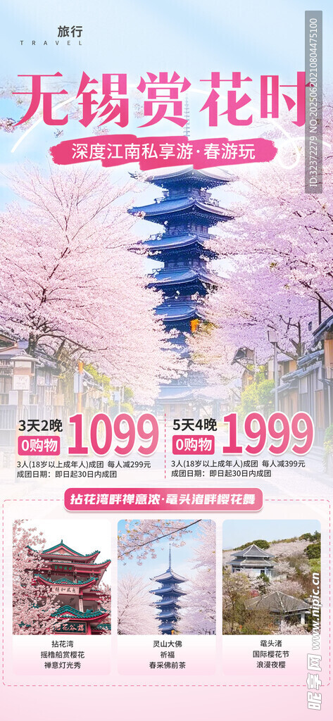 櫻花季節(jié)出游海報(bào)