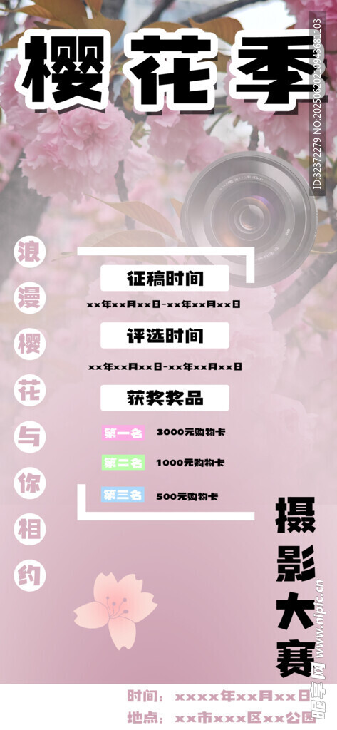 櫻花季攝影大賽宣傳海報