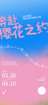 春日浪漫櫻花之約