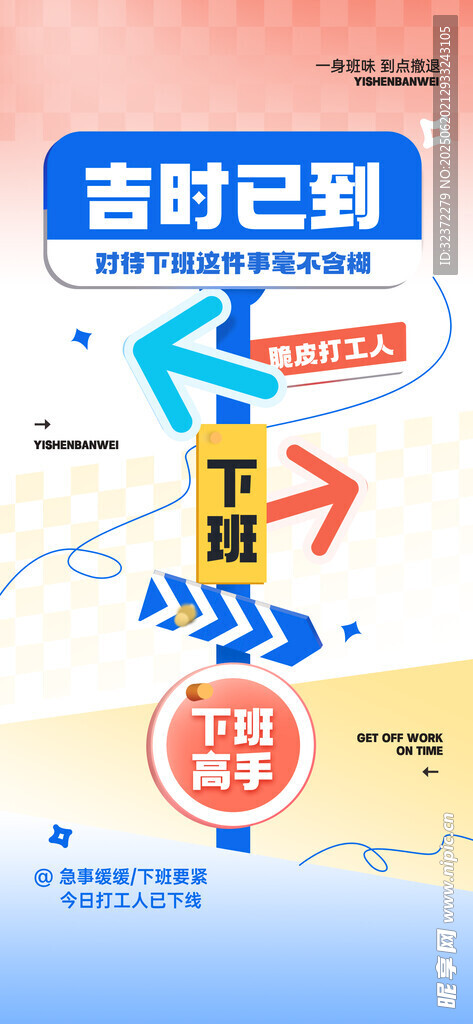 吉時已到下班海報