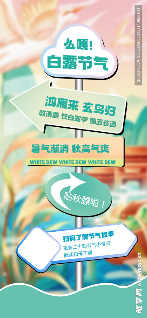白露節(jié)氣海報(bào) 