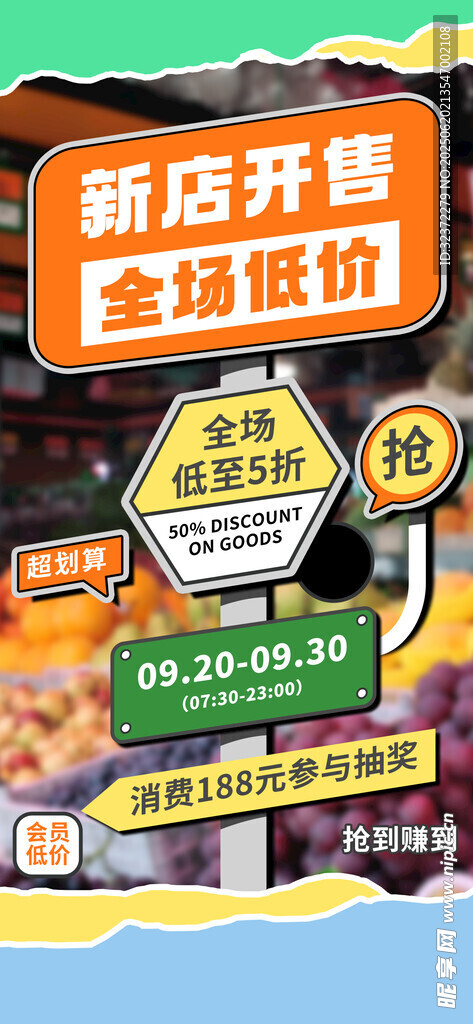 新店開業全場低價促銷