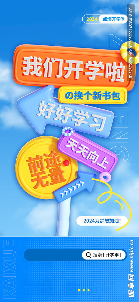 我們開學(xué)啦促銷活動