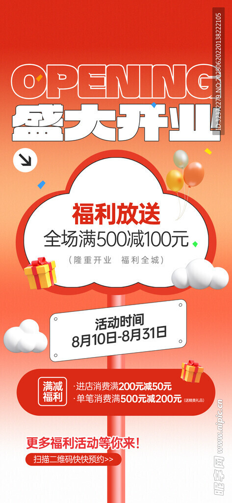 盛大開業(yè)促銷活動海報