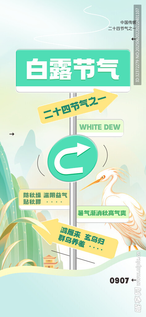 白露節(jié)氣海報設(shè)計素材