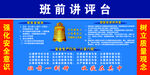 班前講評(píng)臺(tái)