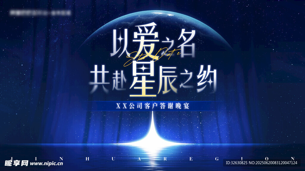 答謝晚宴 