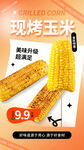 烤玉米