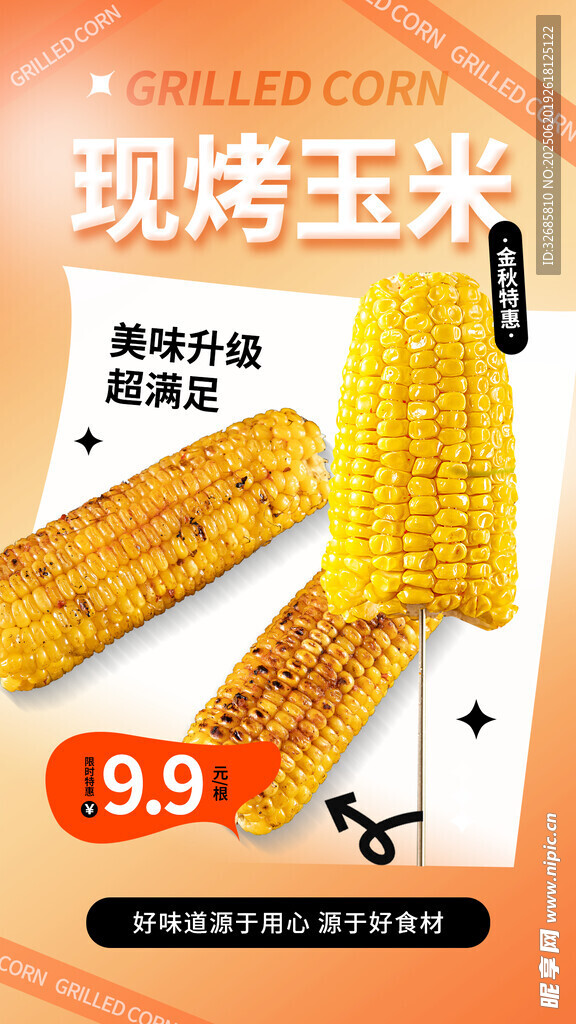 烤玉米
