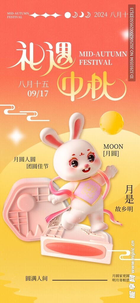 禮遇中秋中秋佳節(jié)3d立體海報(bào)