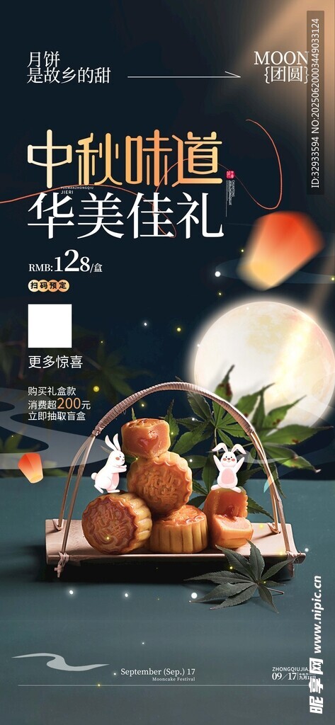 中秋味道華美佳禮月餅營銷海報