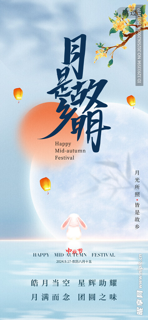 中秋節(jié)故鄉(xiāng)月圓創(chuàng)意海報(bào)