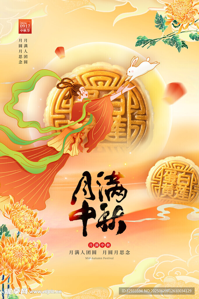 月滿中秋月餅中秋佳節節日海報