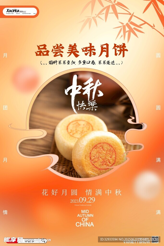 美味中秋節月餅海報設計